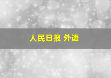 人民日报 外语